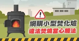 網購「小型焚化爐」自己燒？環境部示警：最重判7年